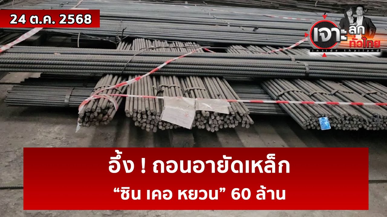 อึ้ง ! ถอนอายัดเหล็ก “ซิน เคอ หยวน” 60 ล้าน | เจาะลึกทั่วไทย | 23 ต.ค. 68