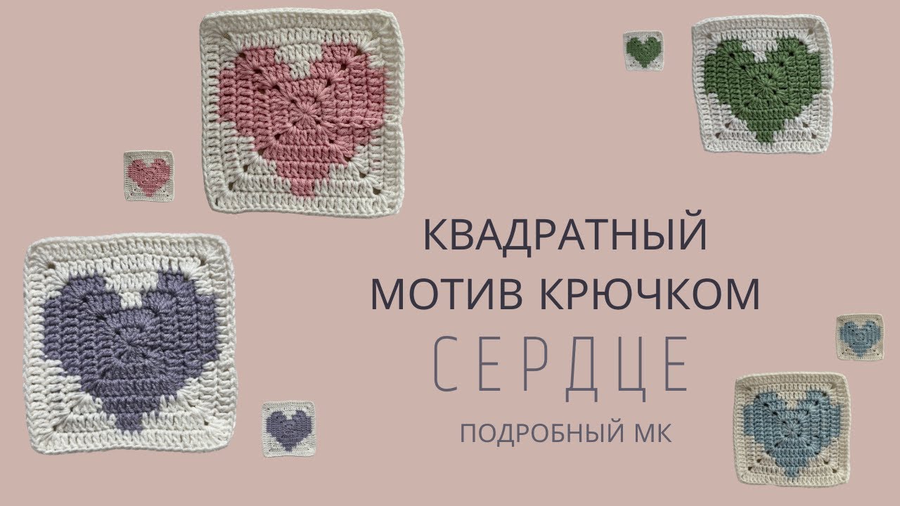 КВАДРАТНЫЙ МОТИВ СЕРДЦЕ | БАБУШКИН КВАДРАТ | ПОДРОБНЫЙ МАСТЕР-КЛАСС ДЛЯ НОВИЧКОВ |