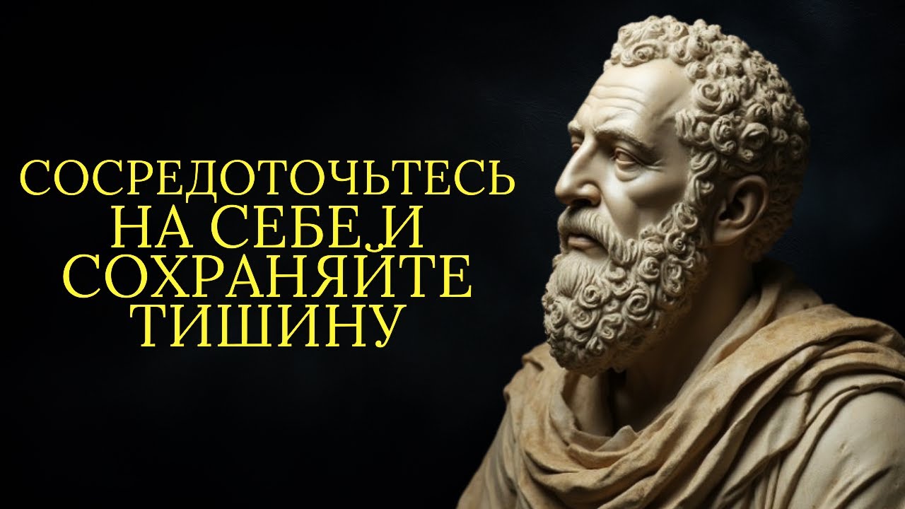 Сосредоточьтесь на себе и сохраняйте тишину, не обращайте внимания на других! | Стоицизм