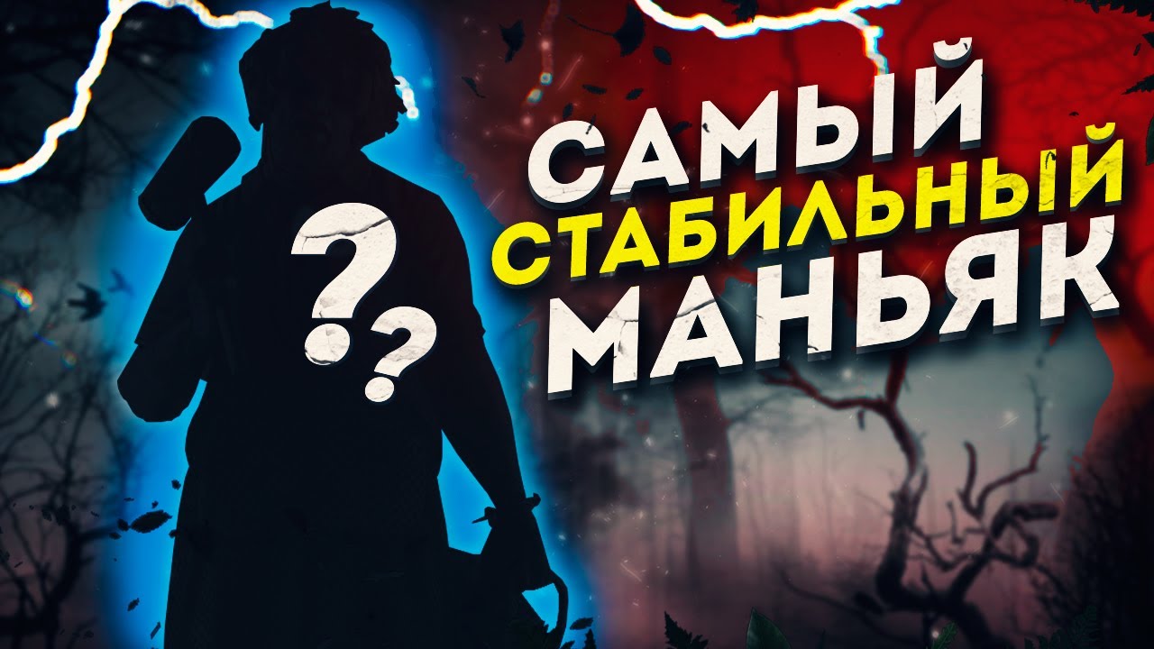 САМЫЙ ПРОСТОЙ И СТАБИЛЬНЫЙ УБИЙЦА В ДБД!