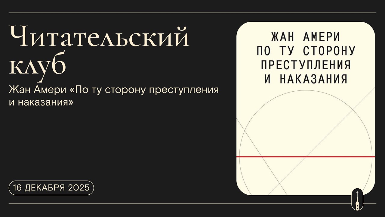 «Читательский клуб». Жан Амери «По ту сторону преступления и наказания» (15 декабря 2025 г.)