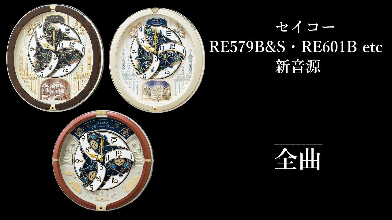 セイコー RE579・RE601 新音源 全曲（Sound Only） からくり時計