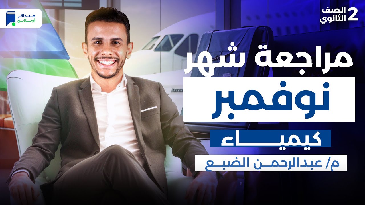 مراجعة شهر نوفمبر كيمياء تانية ثانوي 2026
