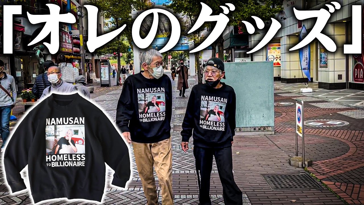 【発売開始】66歳ホームレスの「人生初めての自分のグッズ」が完成した結果予想外のクオリティと価格になった...