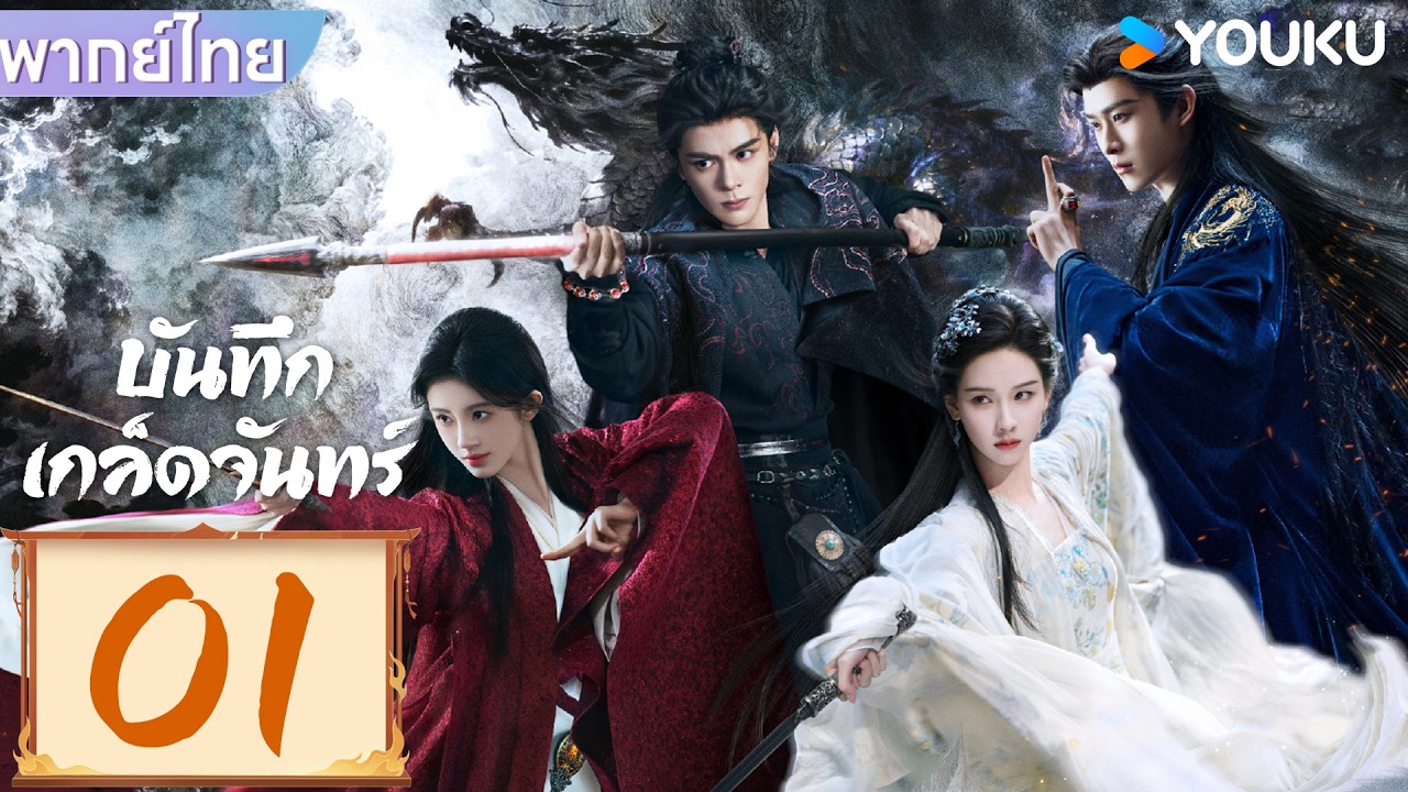 พากย์ไทย | บันทึกเกล็ดจันทร์ Veil of shadows | EP01 | YOUKU Thailand