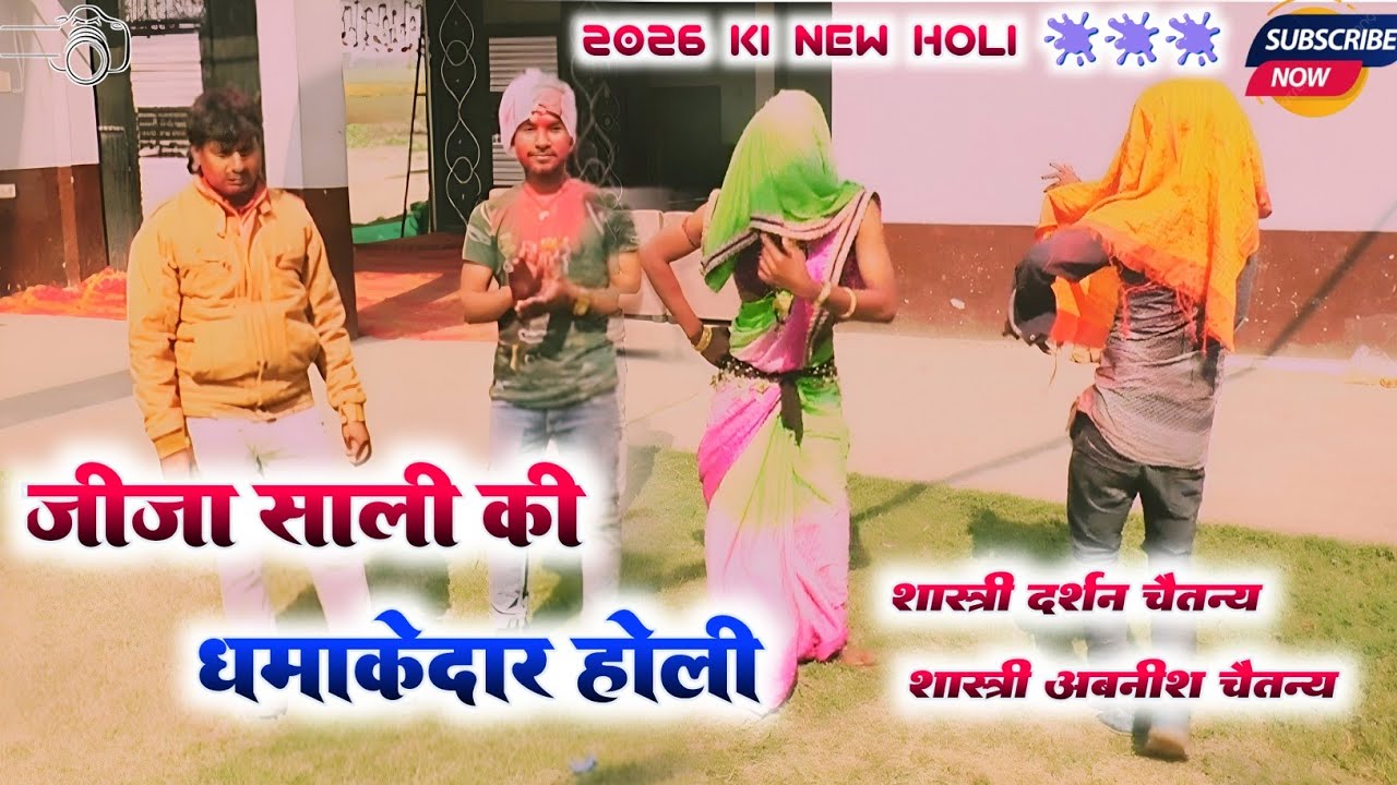 जीजा साली की चटकीली देहाती होली || 2026 न्यू धमाकेदार होली || शास्त्री अवनीश चैतन्य MKS Studio 