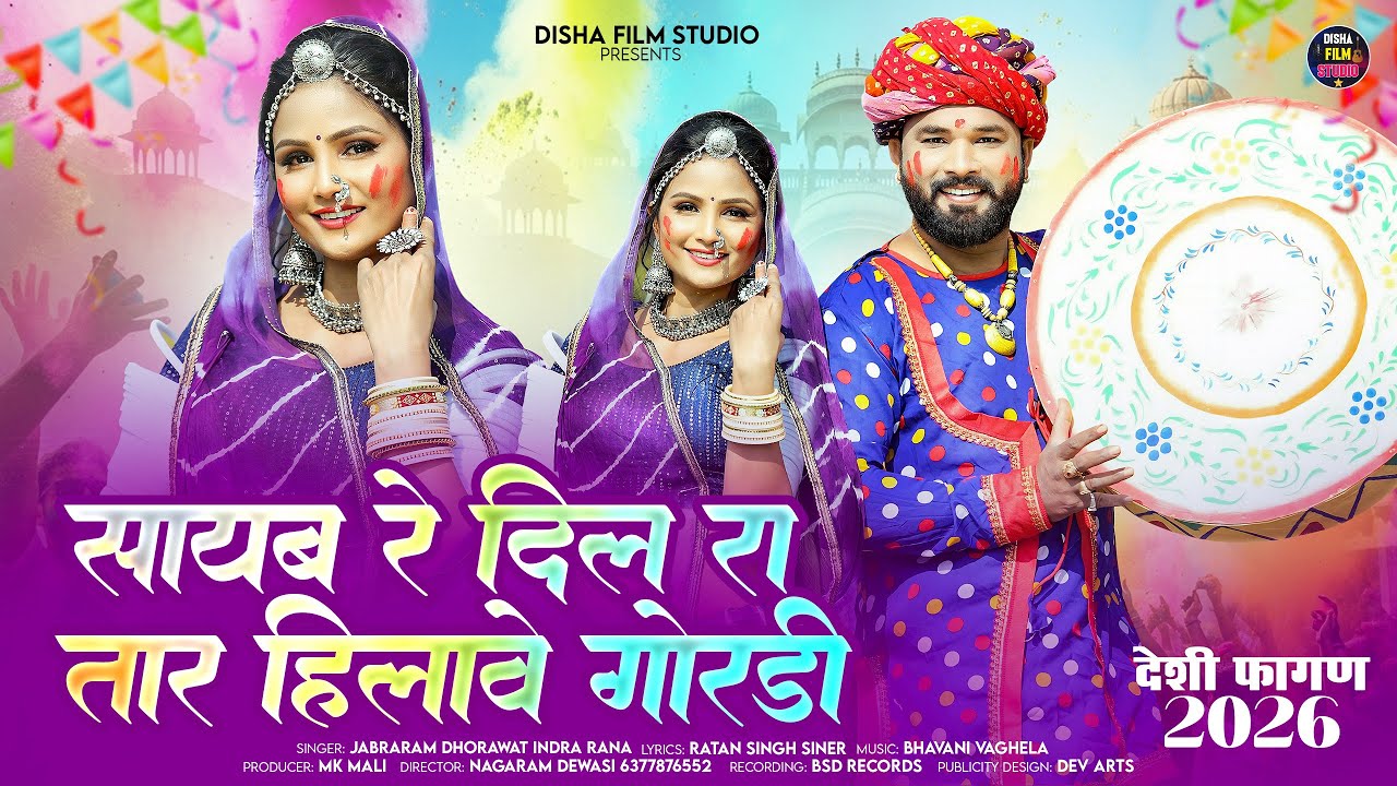 ||सायब रे दिल रो तार हिलावे रे गोरडी|| Sayab re dil ro tar hilave re gordi New Loor Fagan Song 2026