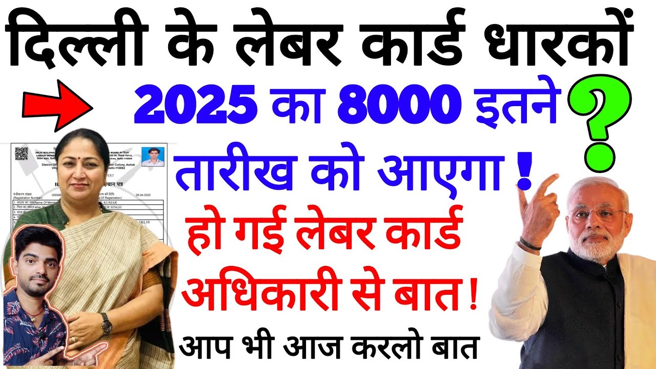 Labour card ke 8000 kab aaenge | Labour card delhi 8000 nahi aaya kya kare #rekhagupta #labourcard