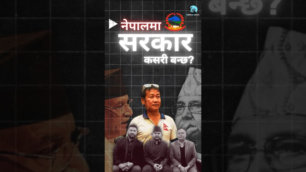 नेपालमा सरकार कसरी बन्छ? Winning the public vote vs. Winning the Parliament.