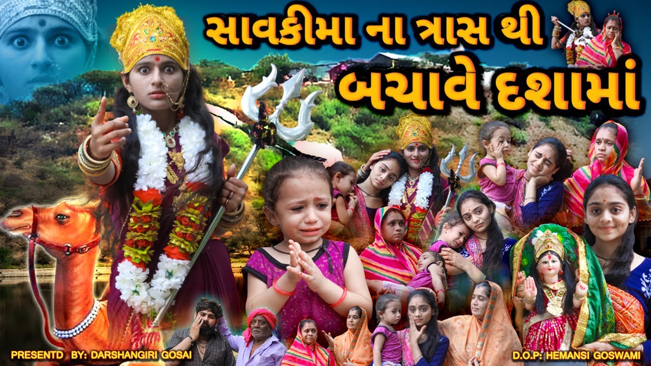 Savkima Na Tras Thi Bachave Dashamaa | સાવકીમા ના ત્રાસ થી બચાવે દશામાં | Dashmaa na geeto | Varta