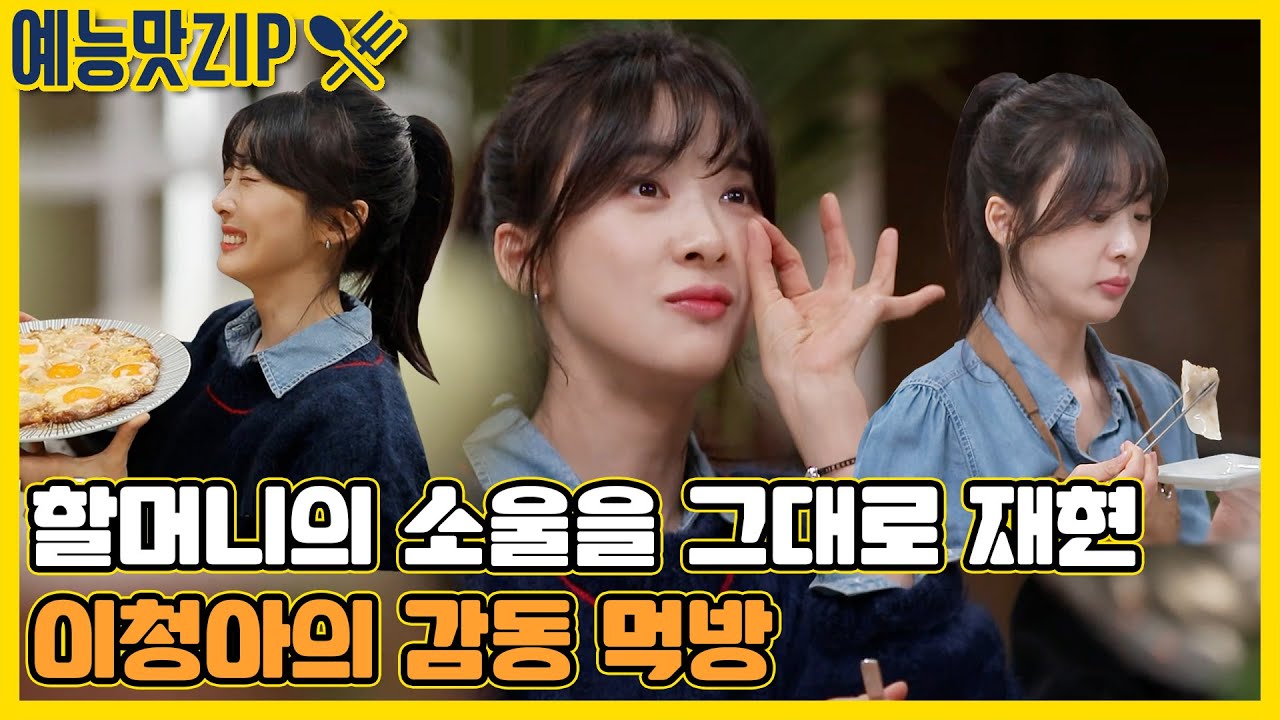 이거 진짜 우리 할머니랑 똑같아! 할머니 생각나는 이청아 소울푸드 먹방 [맛남의 광장|SBS 2104015방송]