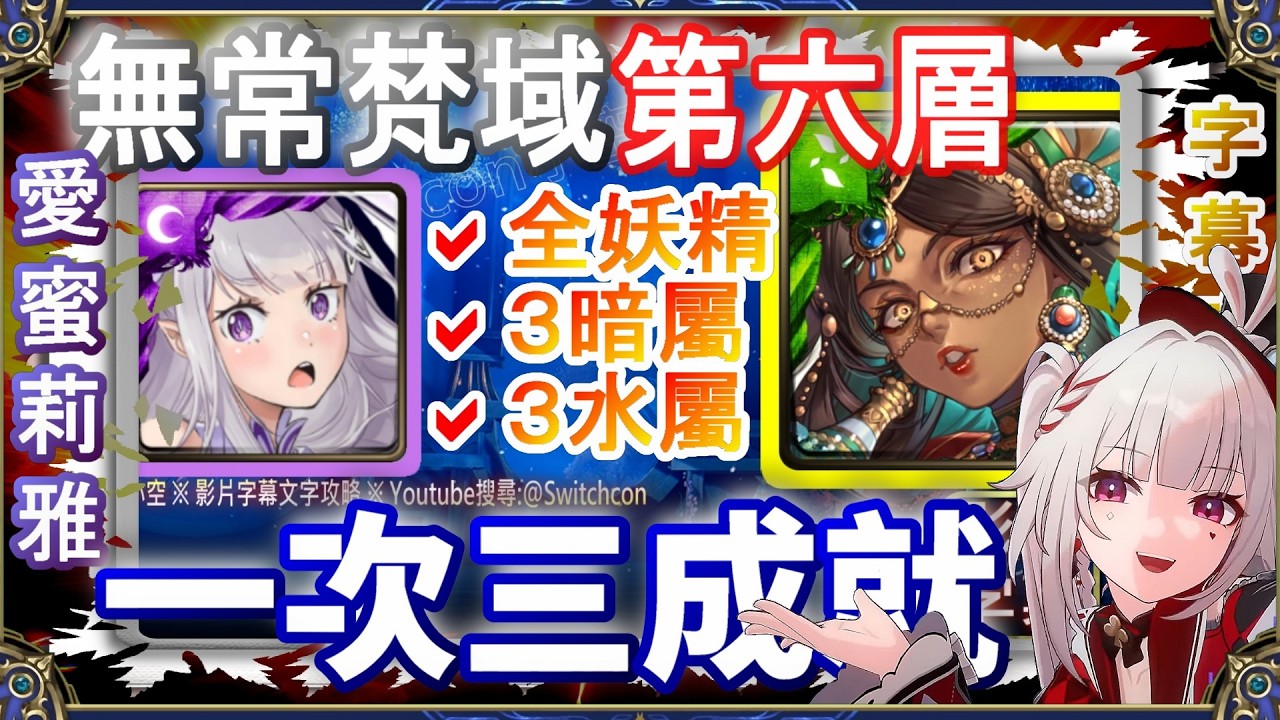 👉第6層【神魔之塔】愛蜜莉雅ｘ黑嘉嘉3成就｜無常梵域 第六層｜文字攻略【小空】挑戰任務｜阿賴耶識｜帝釋天
