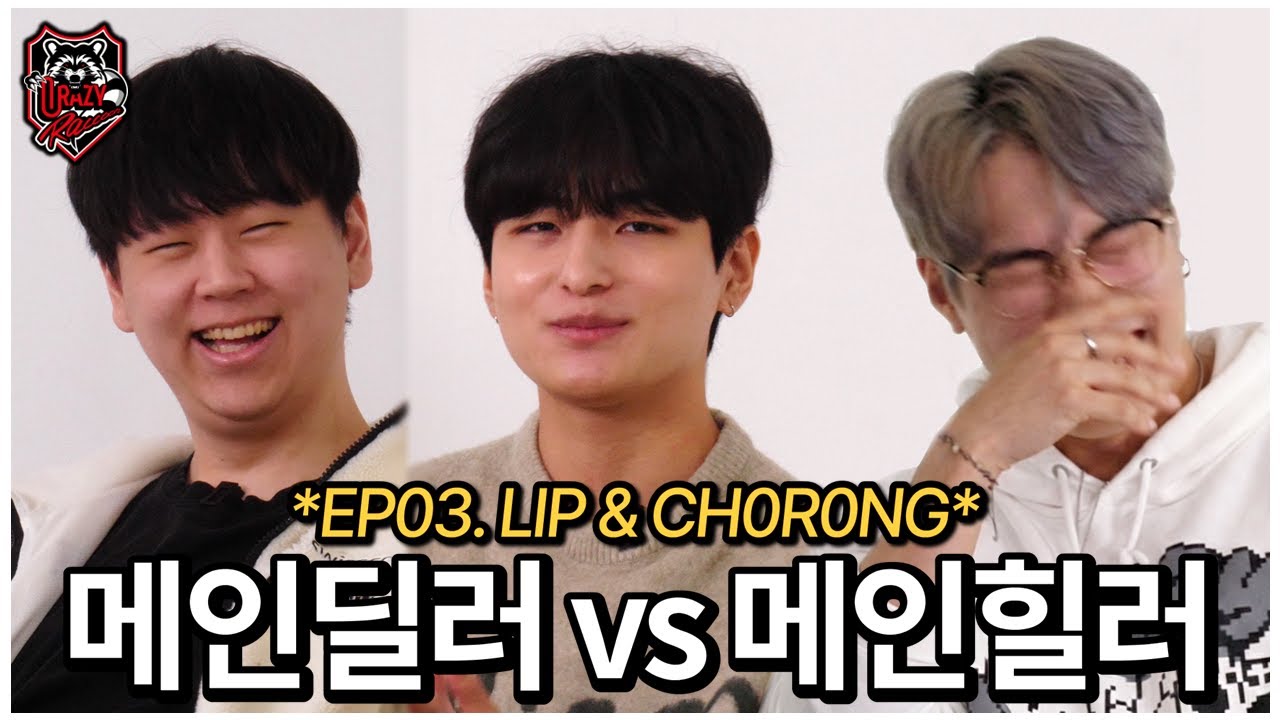 미친 티키타카를 보여주는 라쿤 메인딜&메인힐 듀오ㅋㅋㅋ 싸우는거 아니지?? | EP.03 - 립&초롱 편