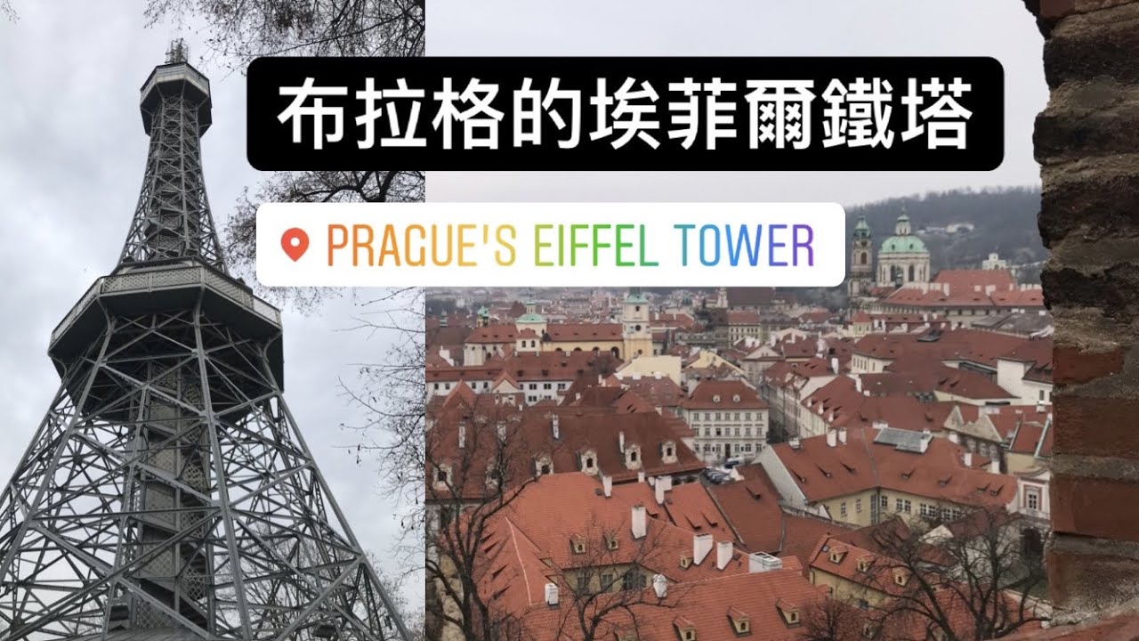 The Petř&iacute;n Lookout Tower in Prague 布拉格的佩特任瞭望塔