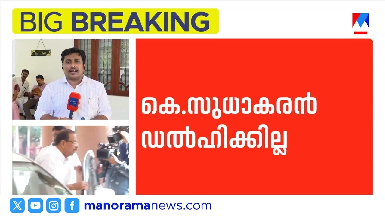 സീറ്റ് ഉറപ്പ് നൽകാതെ ചർച്ചയില്ലെന്ന് കെ സുധാകരൻ; തിങ്കളാഴ്ച ഡൽഹി യാത്ര റദ്ദ് ​| K Sudhakaran