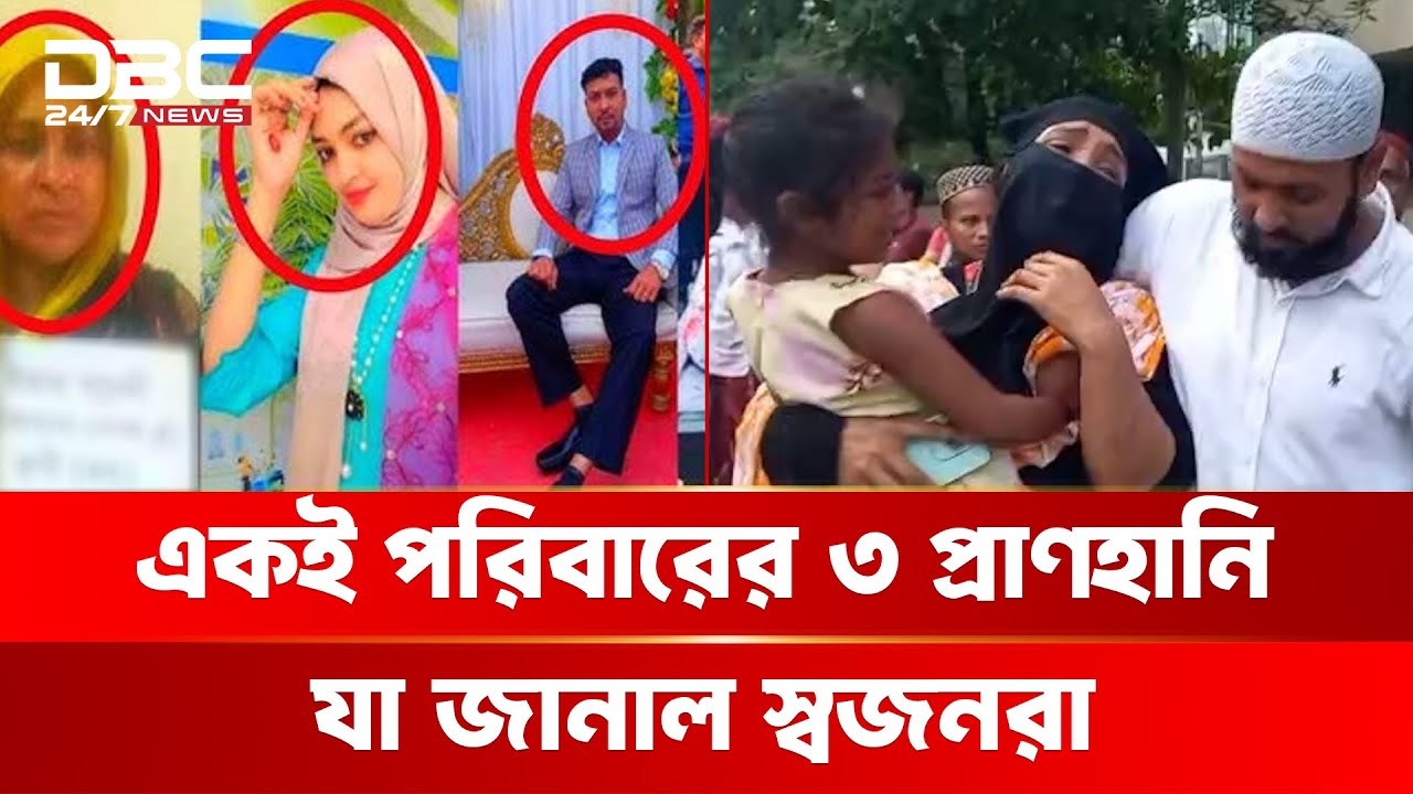 কুমিল্লায় একই পরিবারের ৩ প্রা/ণ/হা/নি, যা জানাল স্বজনরা | DBC NEWS