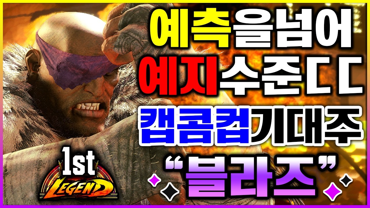 스파 6 🔥🔥예측을넘어 예지수준ㄷㄷ캡콤컵기대주 