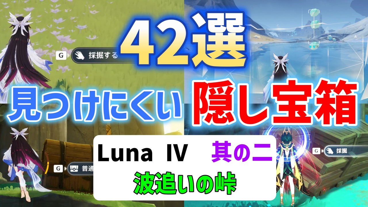 Luna Ⅳ見つけにくい隠し宝箱「42選」其の二　波追いの峠　ナド・クライ　コンパスに反応しないものも含む　豪華な宝箱　貴重な宝箱　原神　攻略