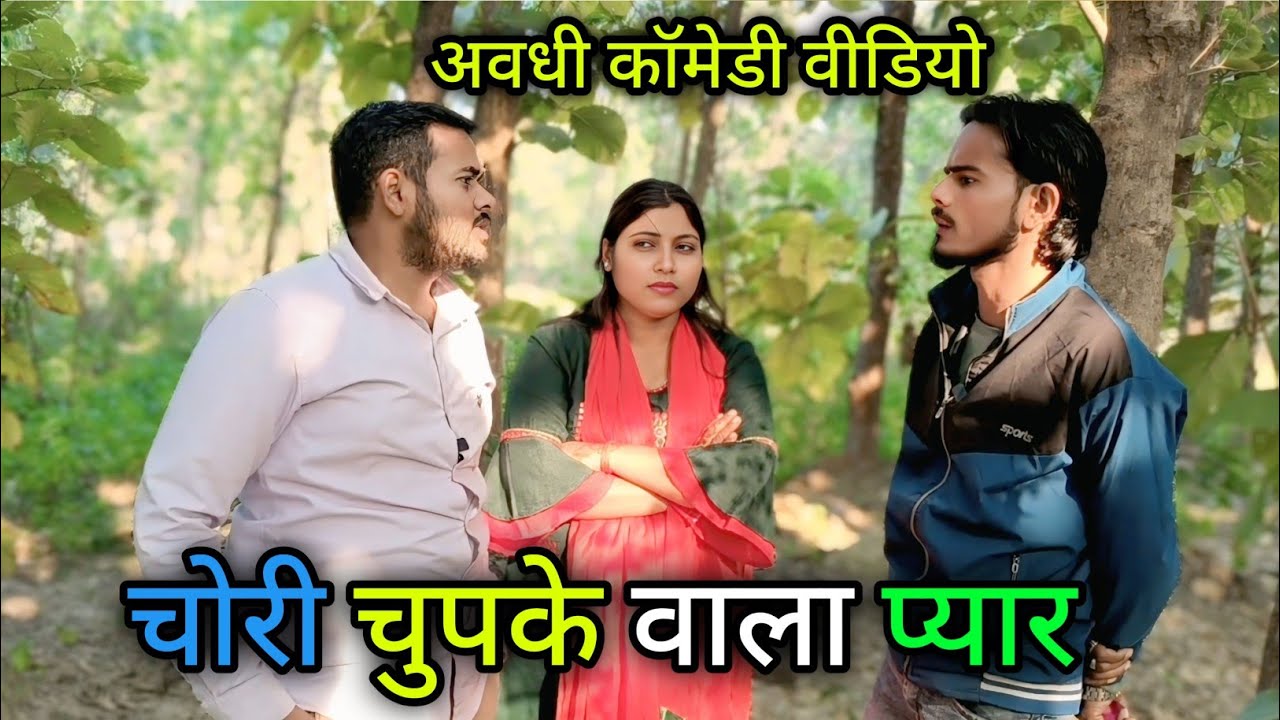 चोरी चुपके वाला प्यार 🤣 अवधी कॉमेडी वीडियो/Vikas awadhi comedy/#vikasawadhicomedy #comedy #avadhi 