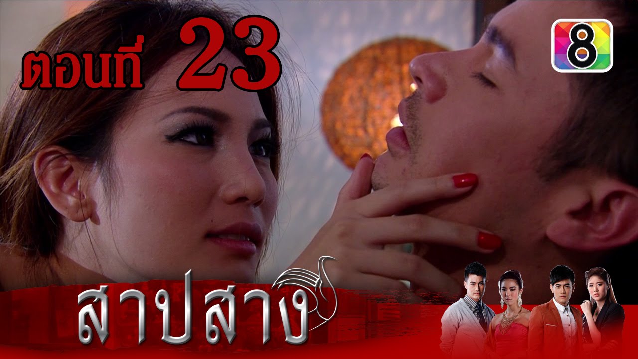 สาปสาง | ตอนที่ 23 | FULL HD | ช่อง 8