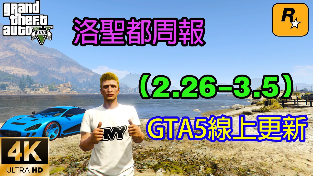 【GTA5 OL】GTA5線上更新，全新載具上架，兩輛車免費送，車友會聲望值5倍，大麻工廠打折，出貨還雙倍，回收站有載具可以保存（2.26-3.5）