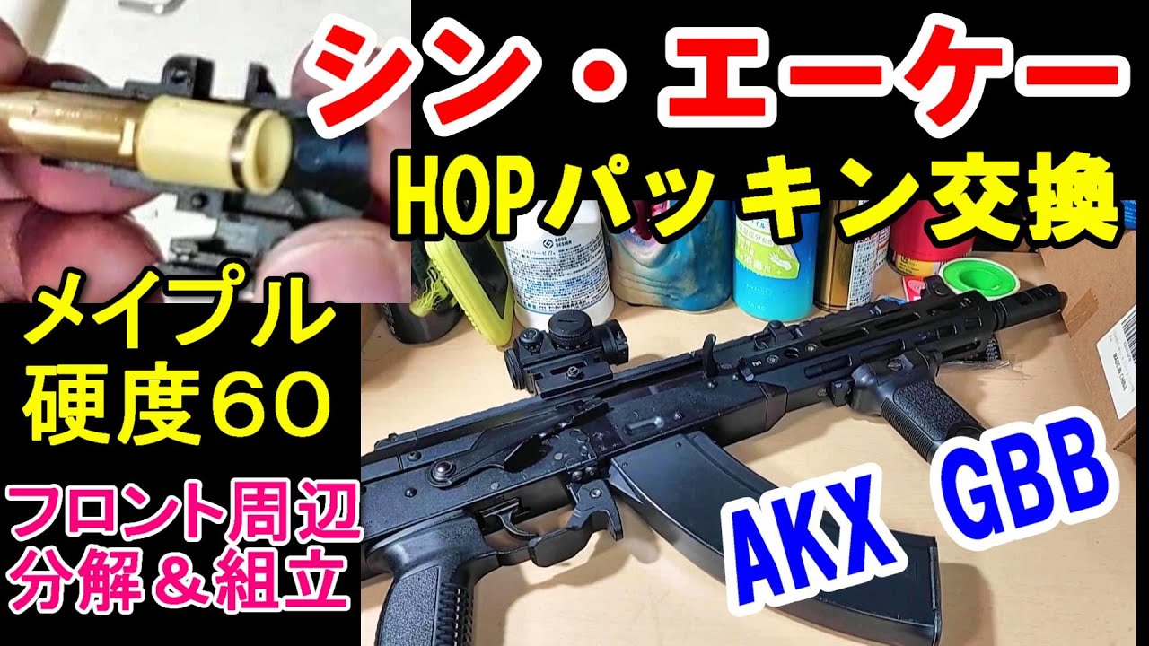 シン・エーケー AKX GBB メイプルリーフ PART.2 HOPパッキン交換編 ガスブロ サバゲー