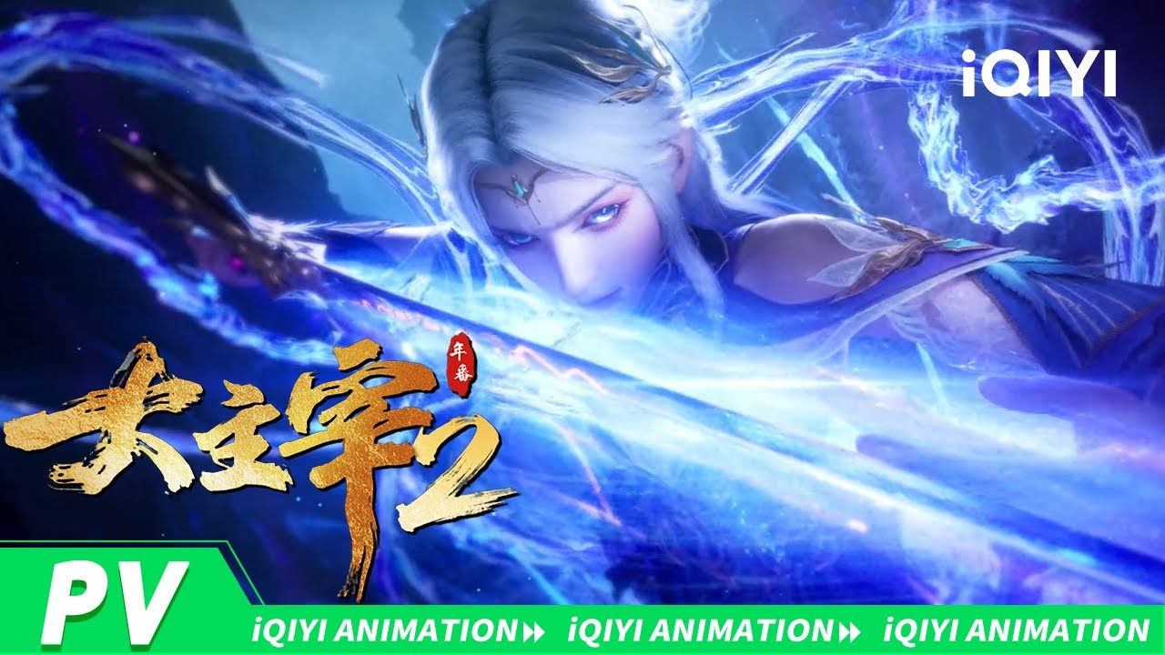【大主宰年番2 1月9号强势来袭】 🎉奇迹继续！牧尘与洛璃将如何突破险阻彼此守护？| 大主宰年番2 | 爱奇艺国漫 | 【加入会员专享最新集】