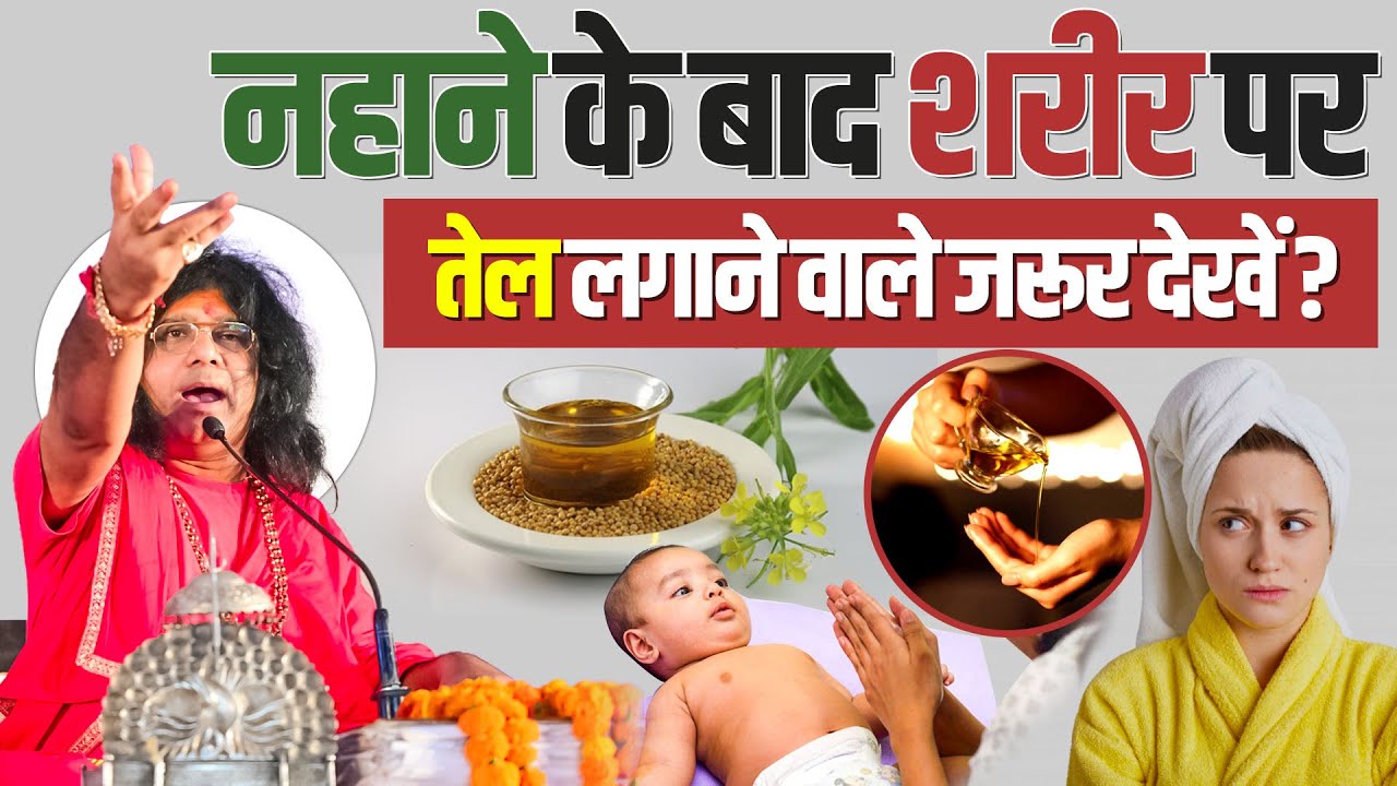 नहाने के बाद शरीर पर तेल लगाने वाले जरूर देखें ? | Acharya Shri Kaushik Ji Maharaj