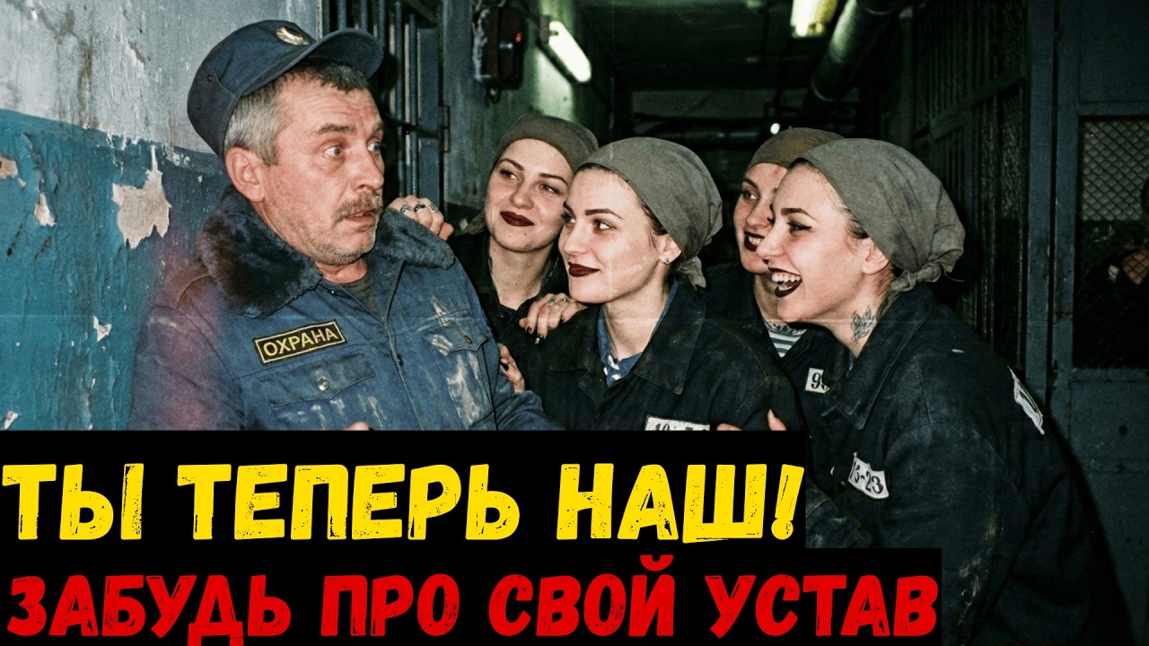 УЖЕ В ПЕРВУЮ НОЧЬ Новый Охранник ПОЖАЛЕЛ, Узнав Во Что ПРЕВРАЩАЕТСЯ Женская Зона После Заката
