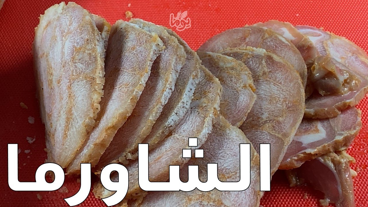 شاورما دجاج.. رفيعة زي بتاعت المطعم، ونفس الطعم ... ما تفوتكم # عمايل يوما