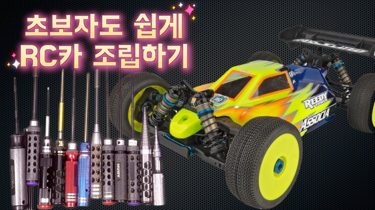 RCCAR ASSOCIATED RC8 B3.2E  피봇 전동버기 조립