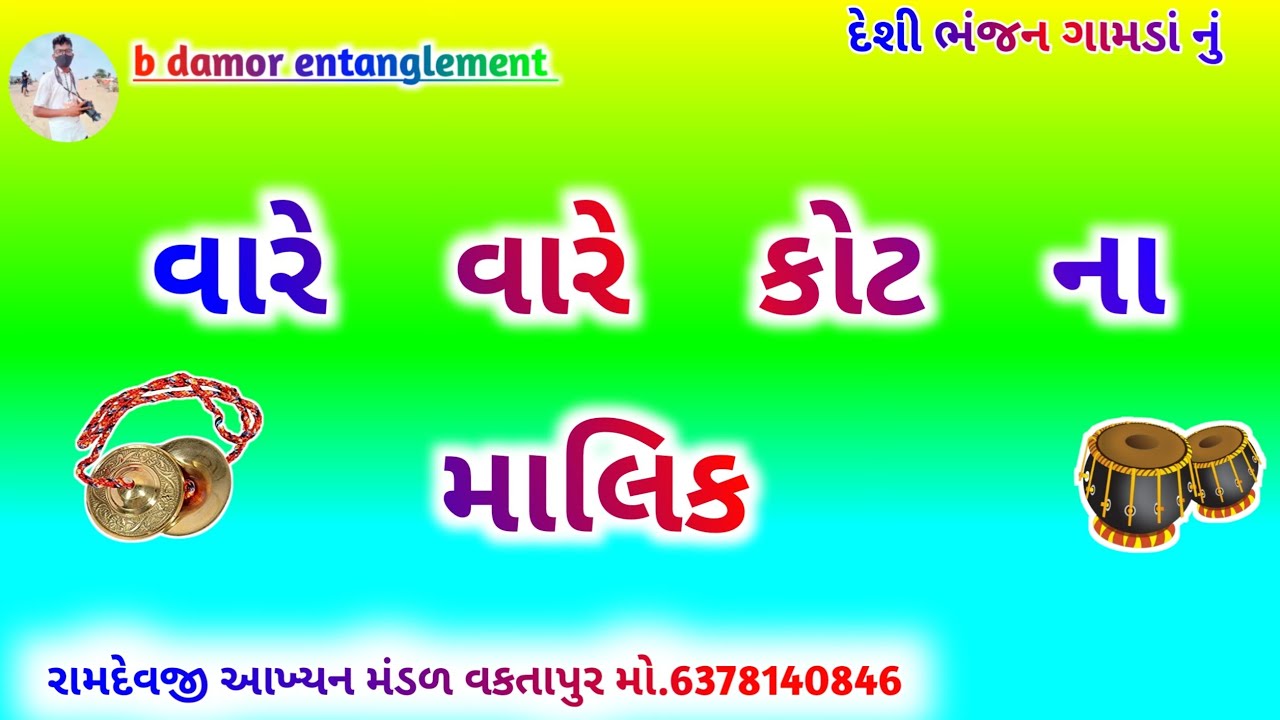 વારે વારે કોટ ના માલિક 🙏🙏@bdamorentertainment5170