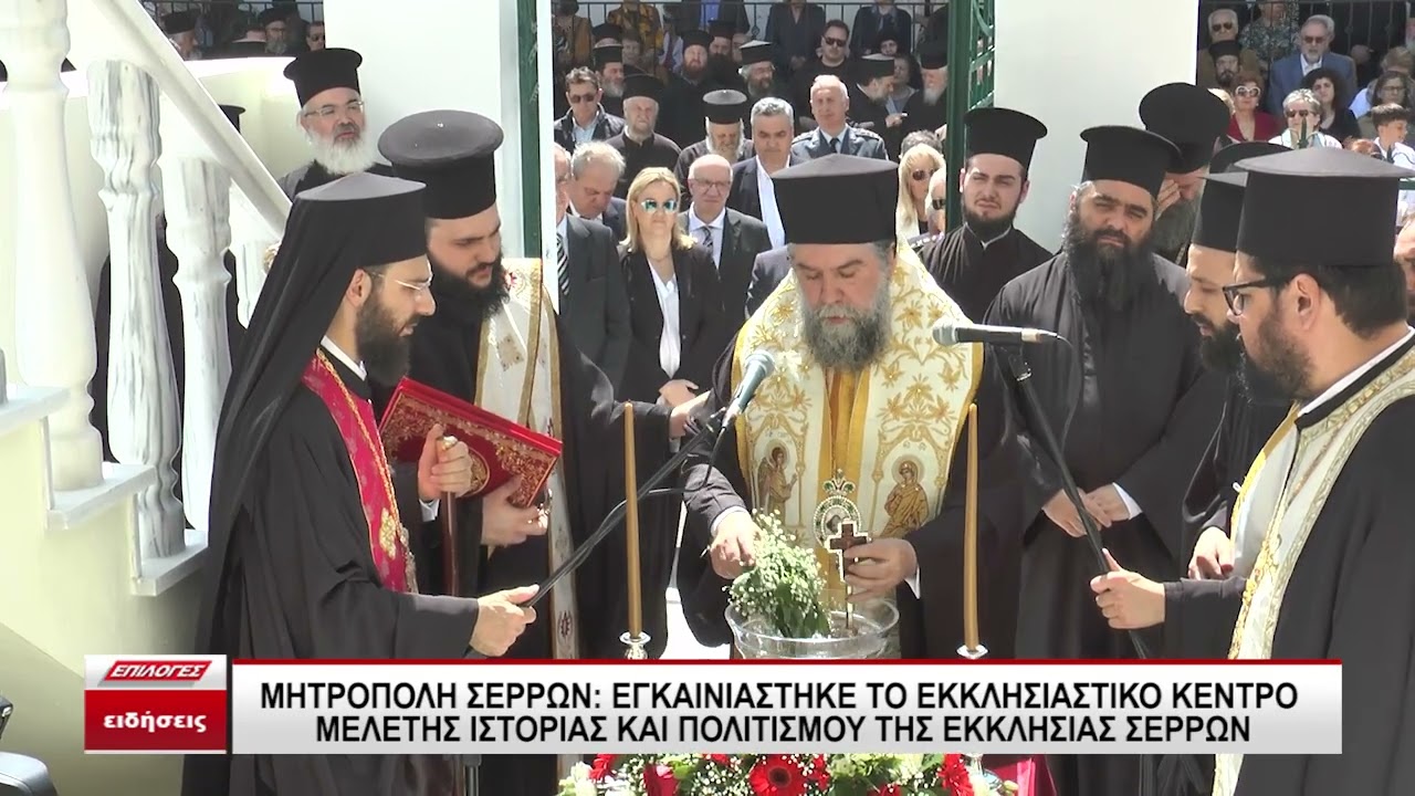 Μητρόπολη Σερρών: Εγκαινιάστηκε το Κέντρο Μελέτης Ιστορίας και Πολιτισμού της Εκκλησίας