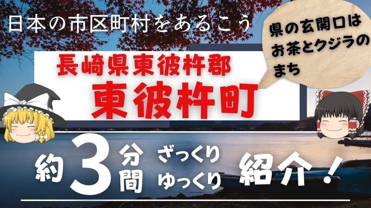 【ゆっくり解説】 長崎県 東彼杵郡 東彼杵町(ひがしそのぎちょう) 編　全国の自治体を約3分くらいで紹介！【観光・移住】