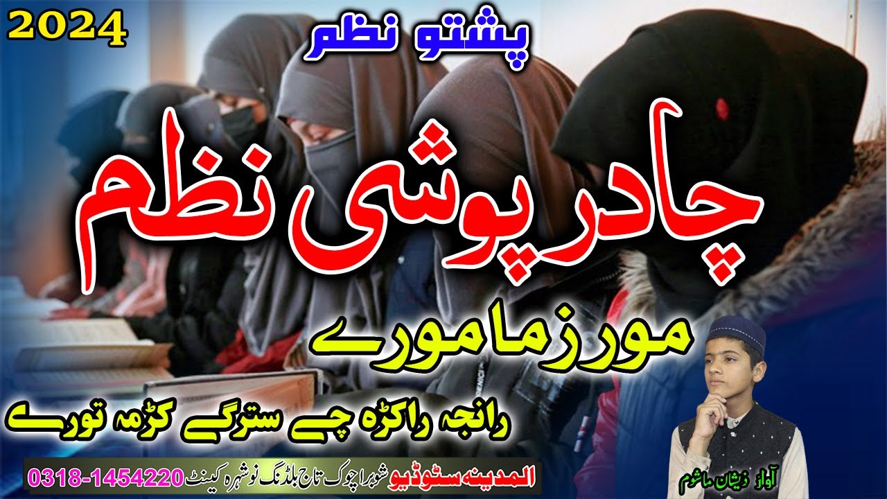 Zama Chadar poshee da pashto nazam || Chadar poshe Naat by Zeshan Mashom 2023