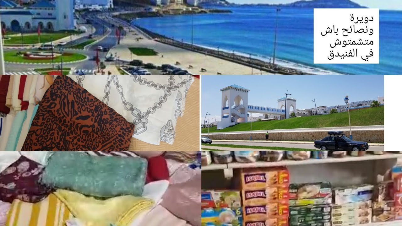 دويرة في الشمال بعد الحجر أخطاء تفداوها لمشيتو للفنيدق أو المضيق
