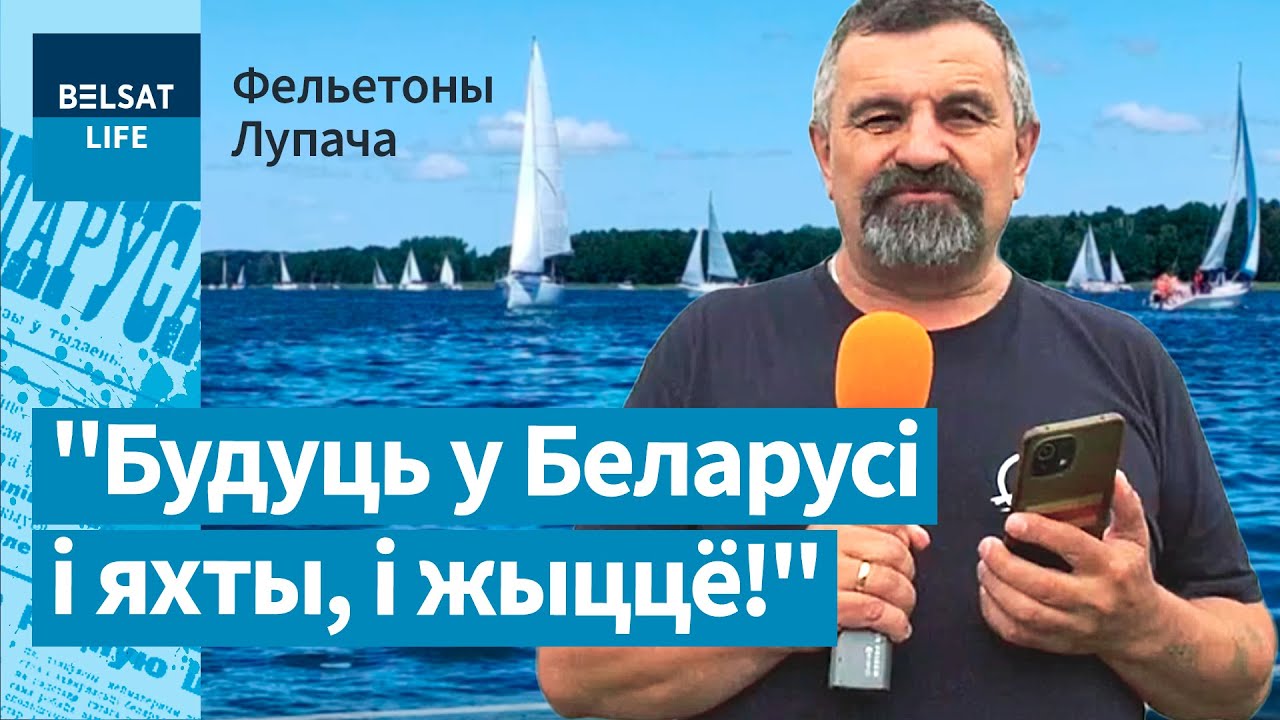Озёрный флот для Новой Беларуси: беларусская молодёжь готовится к возвращению / Фельетоны Лупача