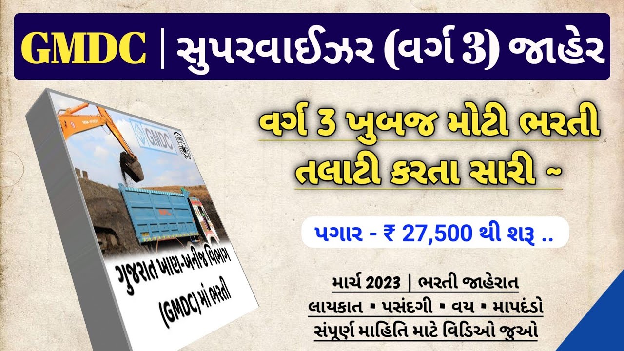 GMDC Supervisor Recruitment | Merch 2023 | ગુજરાત ખનીજ વિભાગ (વર્ગ 3) નોકરી | New Bharti Gujarat