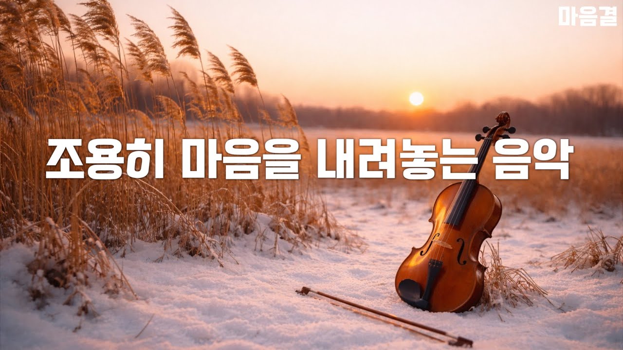 한 해가 저물어갈 무렵, 조용히 마음을 내려놓는 음악