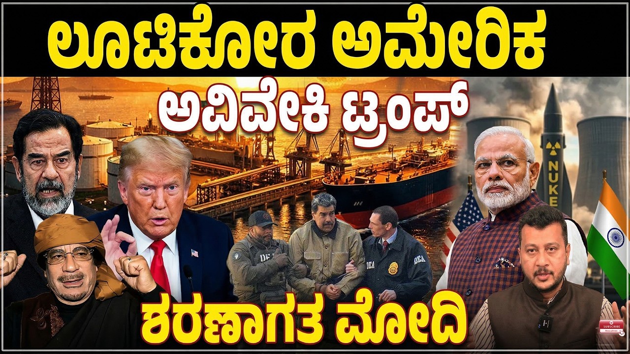 ಯುದ್ಧೋತ್ಪಾದಕ ದೇಶ ಅಮೆರಿಕ? | ಜಗತ್ತಿನ ಅನೇಕ ರಾಷ್ಟ್ರಗಳ ಮೇಲೆ ದಾಳಿ