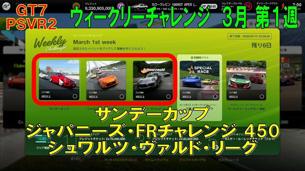 【GT7+PSVR2】#695.ウィークリーチャレンジ ３月 第１週　サンデーカップ / ジャパニーズ・FRチャレンジ 450 / シュワルツ・ヴァルド・リーグ　『Ver 1.67』