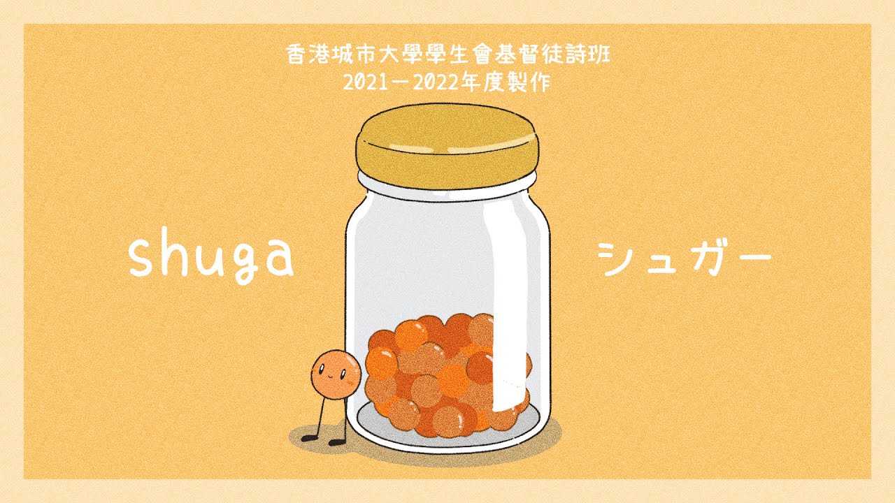 原創歌曲《Shuga》シュガー｜ 2021-2022年度香港城市大學學生會基督徒詩班年度製作 – 未來誌