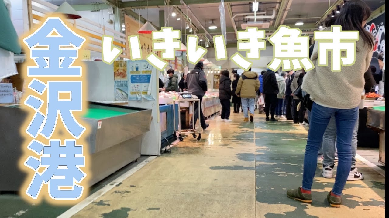 【石川県観光】金沢港いきいき魚市で価格調査！ブランドガニや新鮮な魚介類が揃う市場！Ishikawa Prefecture Tourism Kanazawa PortLively Fish Market