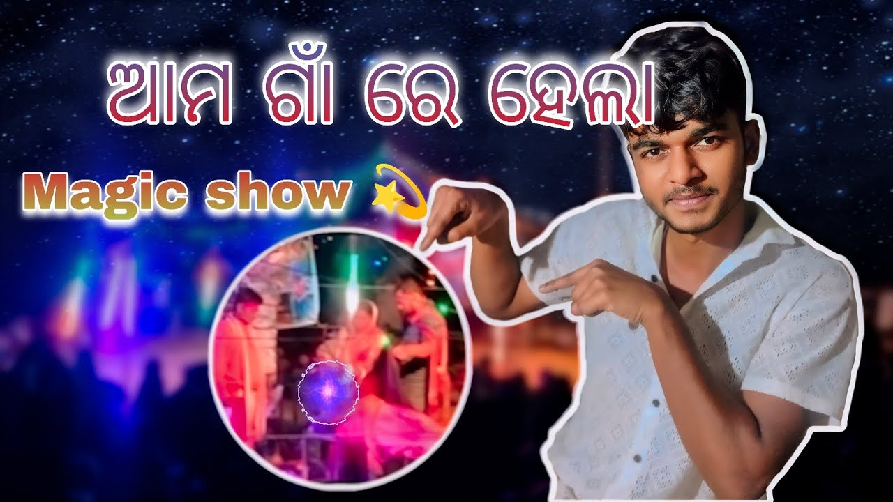 ଆମ ଗାଁ ରେ ହେଲା  (magic show) .