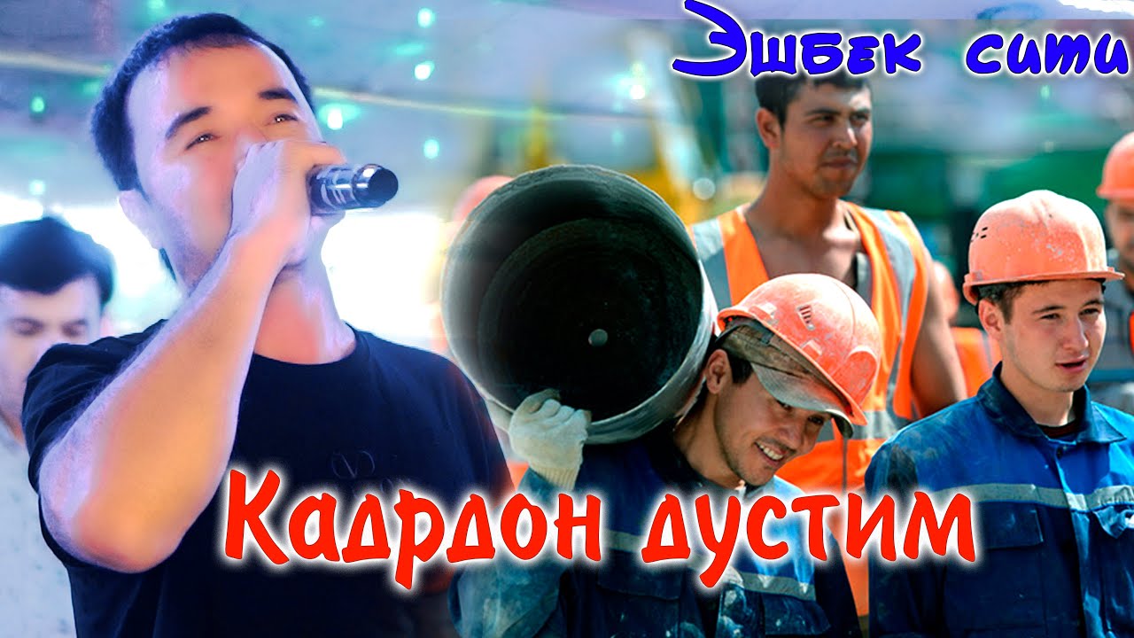 Кадрдон Дустим - Махмуд Худойназаров той Эшбек сатторов