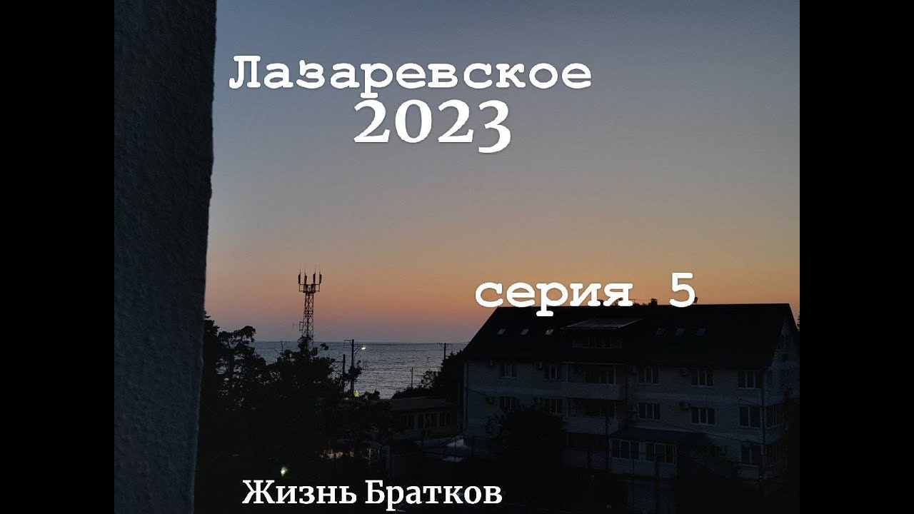 Лазаревское 2023 серия 5 отзыв о санатории Бирюза отдых окончен