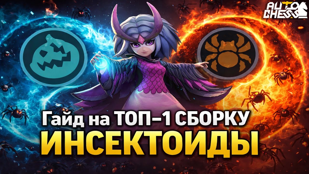 ИНСЕКТОИДЫ — ГАЙД на ТОП-1 СБОРКУ ПАТЧА! ► Auto Chess S34