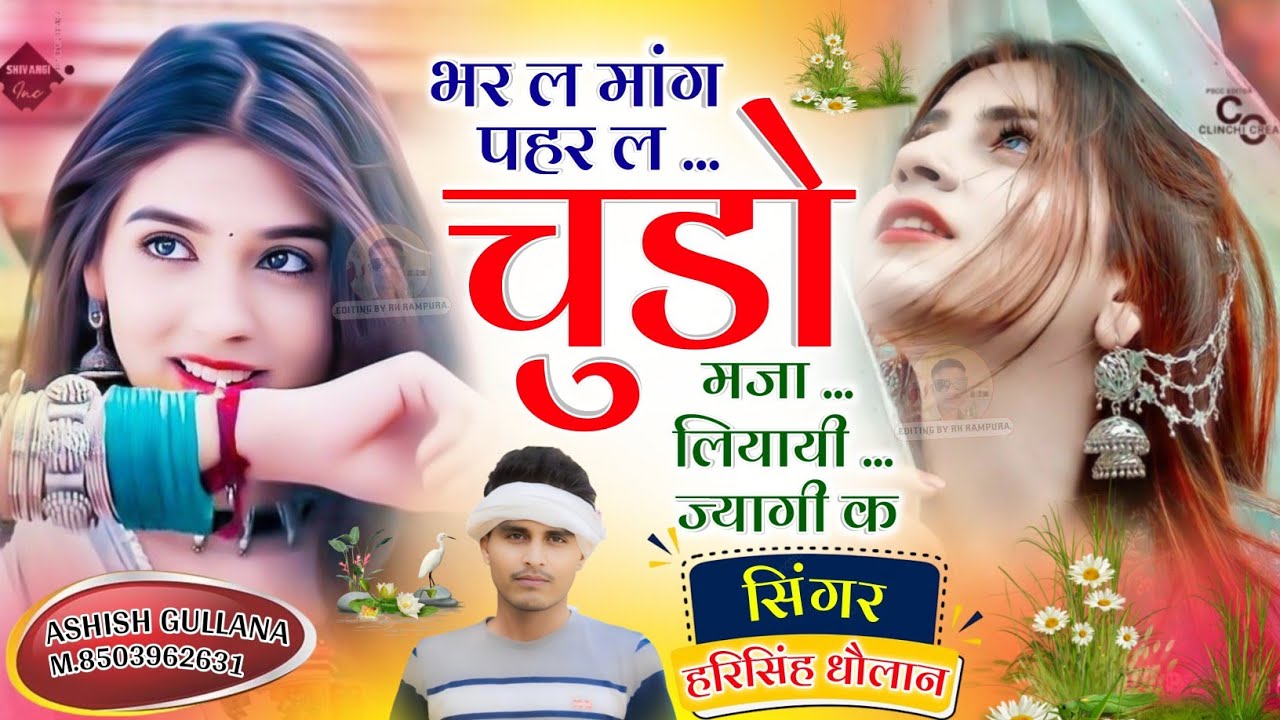 Love Story Song|| भर ल मांग पहर ल चुडो मजा लियायी ज्यागी क || Harisingh Dholan Song || Meena Song..