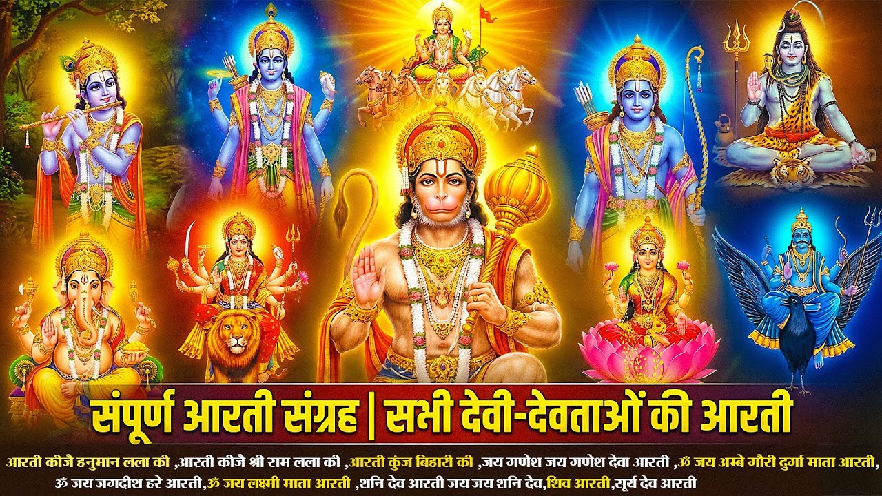 🔴LIVE | संपूर्ण आरती संग्रह | सभी देवी-देवताओं की आरती | सुबह-शाम आरती Live