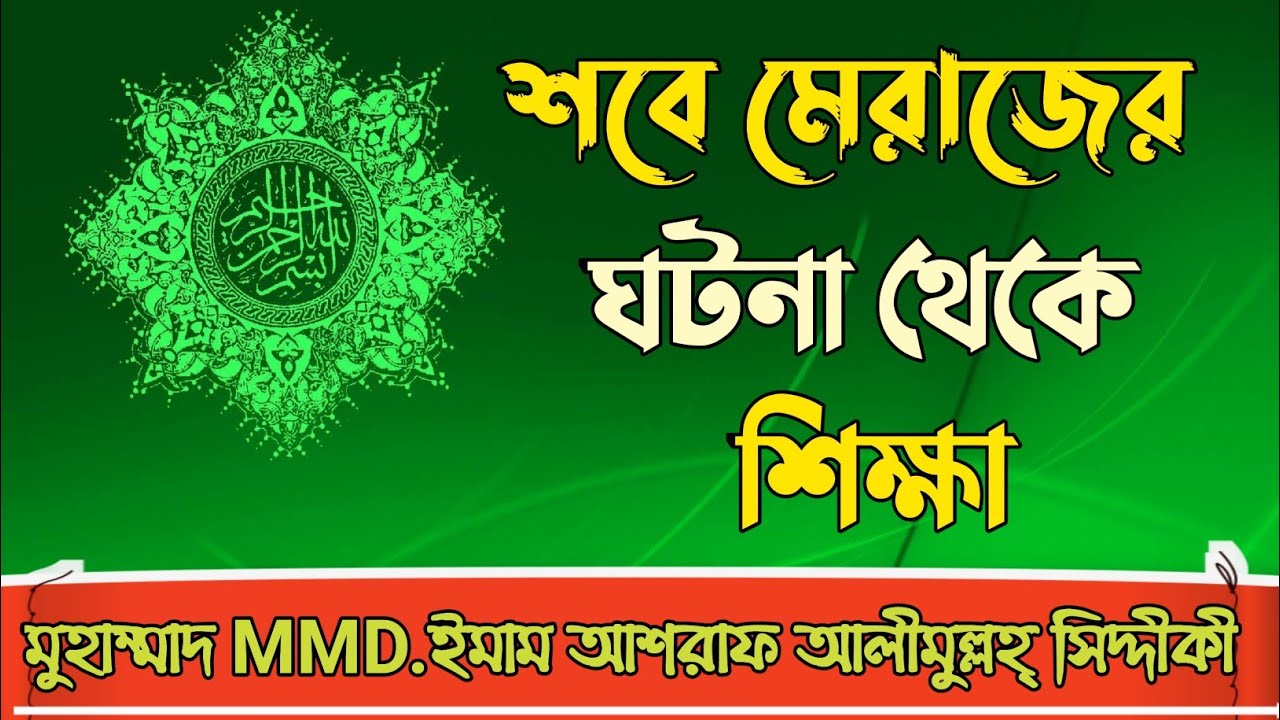 শবে মেরাজের ঘটনা থেকে শিক্ষা। শবে মেরাজের আলোচনা। MMD. Ashraf Siddique Waz 2023